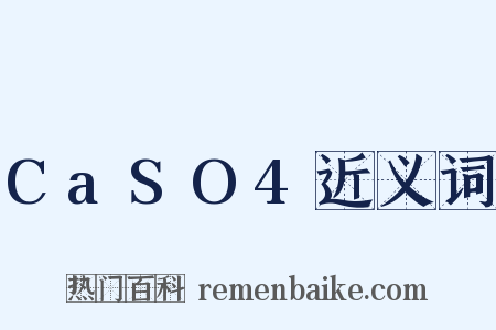 CaSO4近义词是什么意思的图片